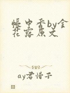 帐中香by金银花露原文