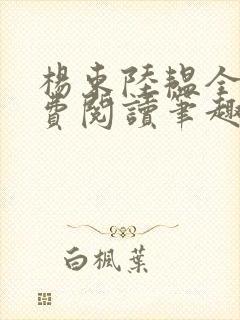 杨束陆韫全文免费阅读笔趣阁封面