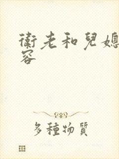 卫老和儿媳妇淑容