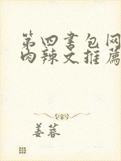 第四书包网高h肉辣文推荐封面