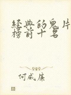 经典的鬼片排行榜前十名封面