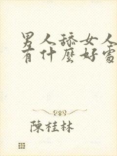 男人舔女人下面有什么好处封面