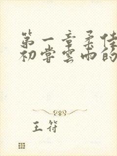 第一章柔佳少妇初尝云雨的演员表