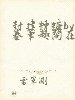 封建糟糠by花卷笔趣阁在线阅读封面