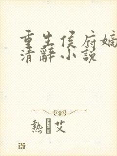 重生侯府嫡女沈清辞小说