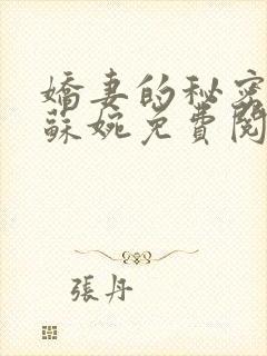 娇妻的秘密沈俊苏婉免费阅读全文小说