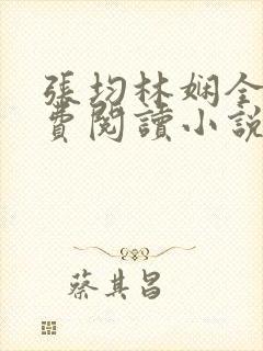 张均林娴全文免费阅读小说