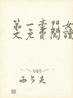 第一豪门女婿全文免费阅读