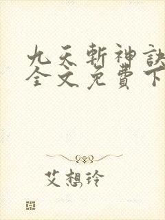 九天斩神诀林辰全文免费下载