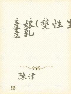 产娘(双性生子产乳