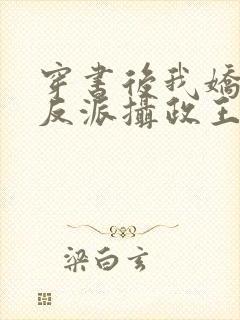 穿书后我娇养了反派摄政王小说免费阅读