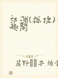 祁渊(总攻)笔趣阁