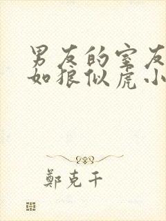 男友的室友个个如狼似虎小说