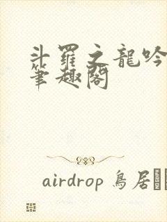 斗罗之龙吟九霄笔趣阁