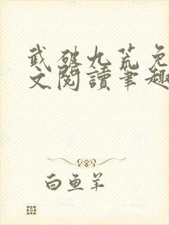 武破九荒免费全文阅读笔趣阁