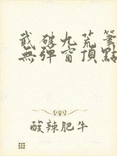 武破九荒笔趣阁无弹窗顶点