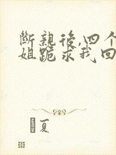 断亲后,四个姐姐跪求我回家封面