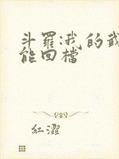 斗罗:我的武魂能回档