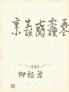 重生七零再高嫁小说阅读全部