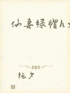仙妻绿帽h文封面