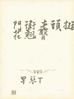 门卫老头挺进校花翘臀