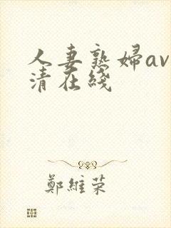 人妻熟妇av高清在线