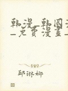 韩漫_韩国漫画_免费漫画_3d漫画