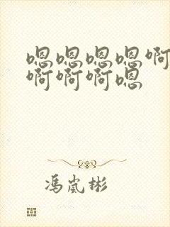 嗯嗯嗯嗯啊啊啊啊啊啊嗯