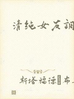 清纯女友调教我