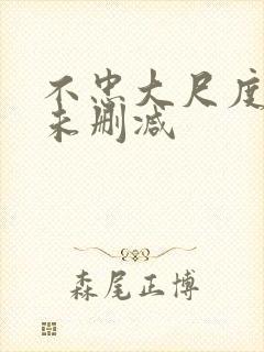 不忠大尺度吃奶未删减