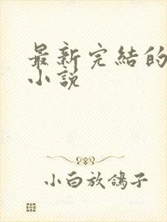 最新完结的古言小说