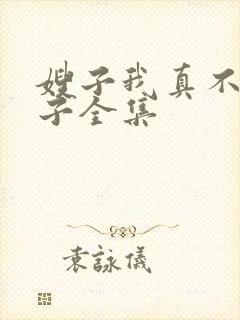 嫂子我真不是傻子全集