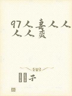 97人妻人人澡人人爽封面