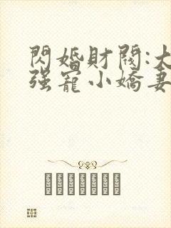 闪婚财阀:大叔强宠小娇妻阅读阅读全文