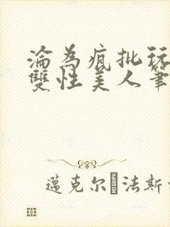 沦为疯批玩物的双性美人笔趣阁免费阅读封面