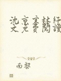 沈京寒林纾容全文免费阅读最新章节