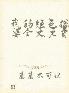 我的绝色总裁老婆全文免费阅读