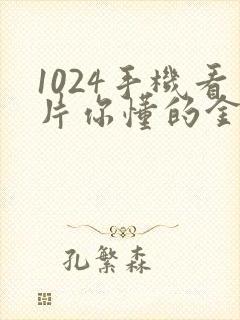 1024手机看片你懂的金沙人妻