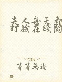 夫人每天都在线打脸在线阅读封面