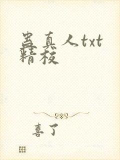 蛊真人txt 精校封面