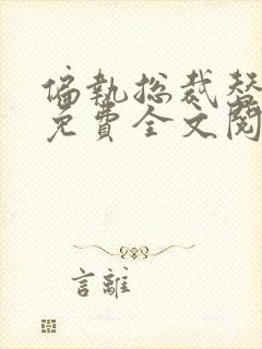 偏执总裁替嫁妻免费全文阅读全文