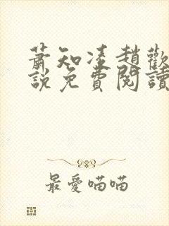 萧知凌赵欢宜小说免费阅读最新章节