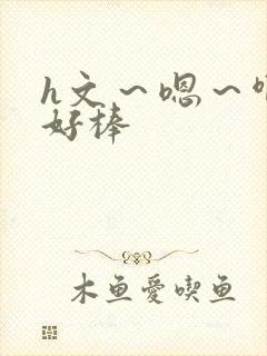 h文～嗯～啊～好棒封面