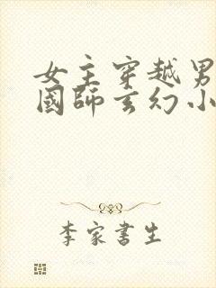 女主穿越男主是国师玄幻小说