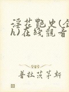 淫花艳史(全黄h)在线观看