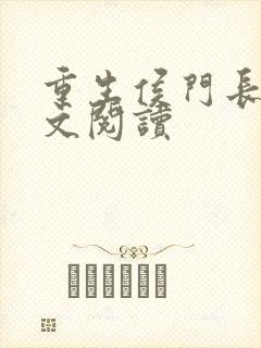 重生侯门长媳全文阅读