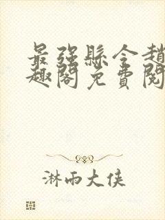 最强县令赵康笔趣阁免费阅读