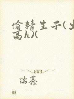 偷精生子(出轨高h)(封面