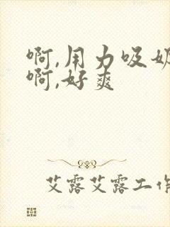 啊,用力吸奶头啊,好爽封面