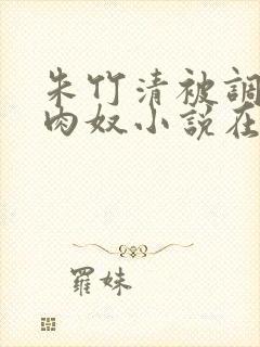 朱竹清被调教成肉奴小说在线阅读